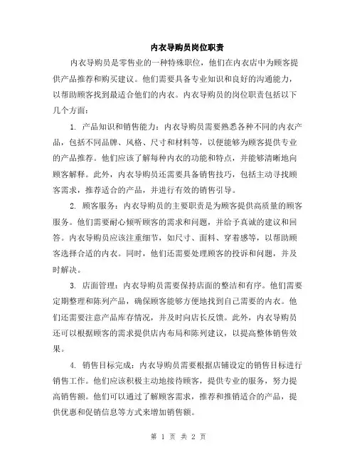 内衣导购员岗位职责