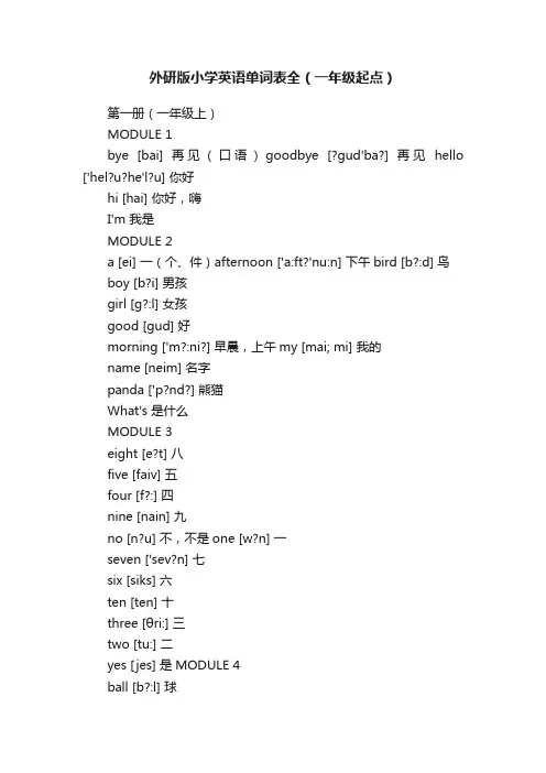 外研版小学英语单词表全（一年级起点）