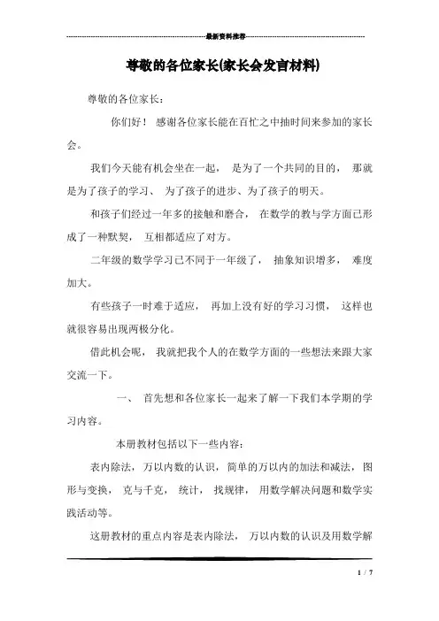 尊敬的各位家长(家长会发言材料)