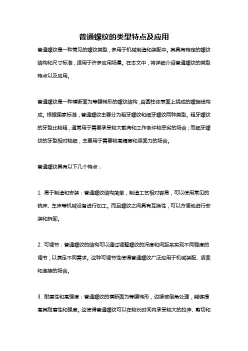 普通螺纹的类型特点及应用