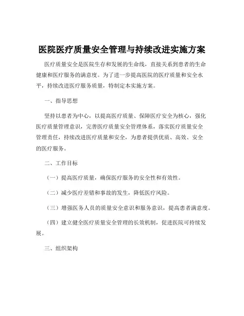 医院医疗质量安全管理与持续改进实施方案