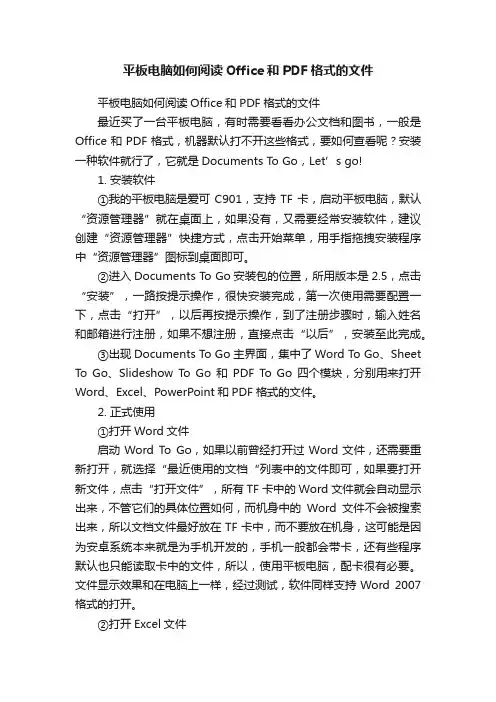 平板电脑如何阅读Office和PDF格式的文件