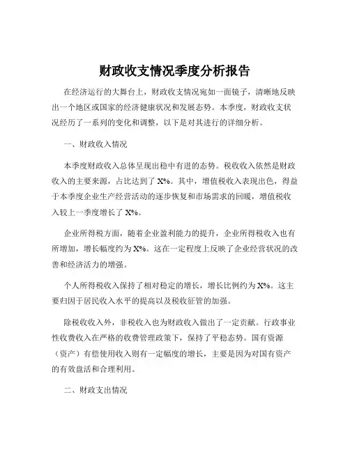 财政收支情况季度分析报告