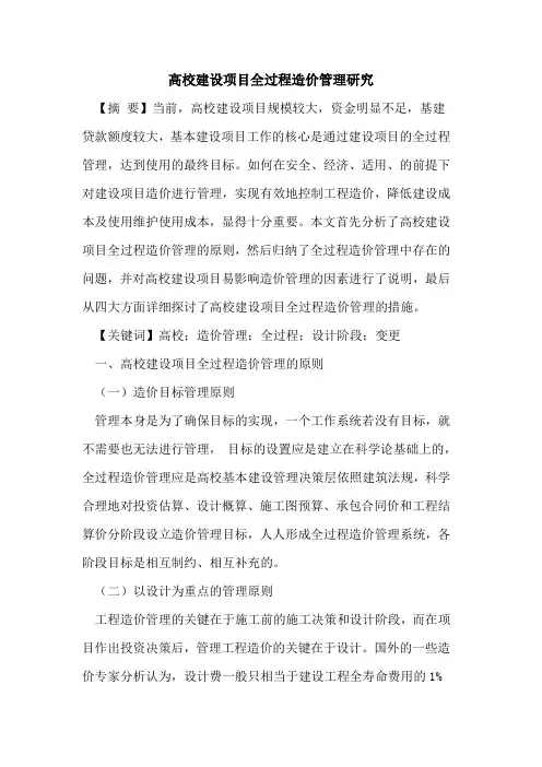 高校建设项目全过程造价管理研究