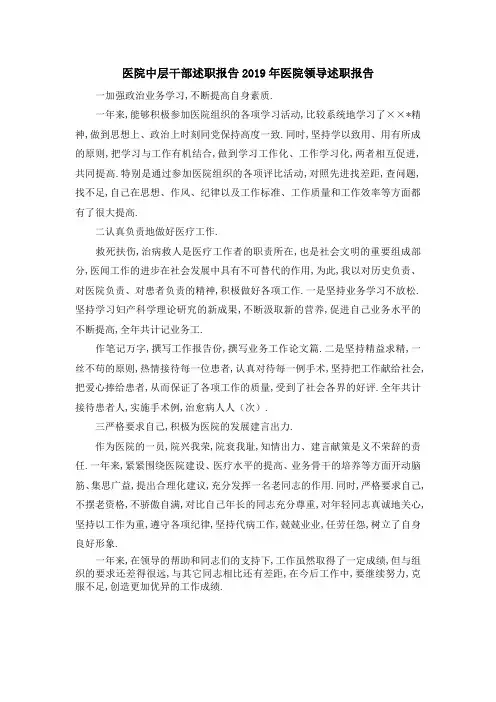 医院中层干部述职报告 2019年医院领导述职报告 精品
