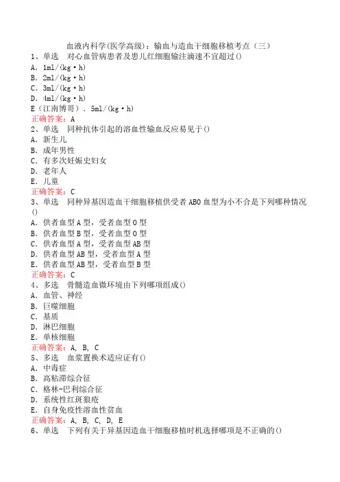 血液内科学(医学高级)：输血与造血干细胞移植考点(三)