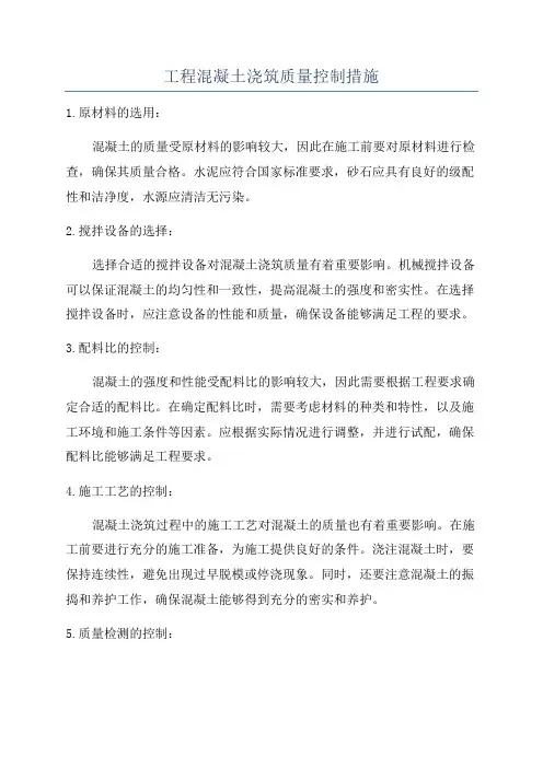工程混凝土浇筑质量控制措施