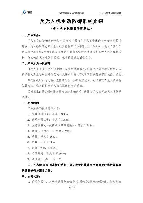 反无人机主动防御系统介绍