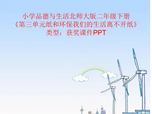 小学品德与生活北师大版二年级下册第三单元纸和环保我们的生活离不开纸 课件PPT N034