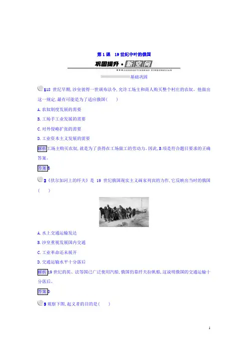 高中历史选修一(人教版 练习)：_第七单元 第1课 19世纪中叶的俄国.1 Word版含答案