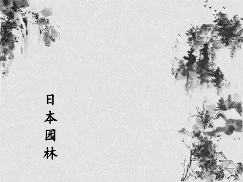 日本园林的展示与分析  汪洋