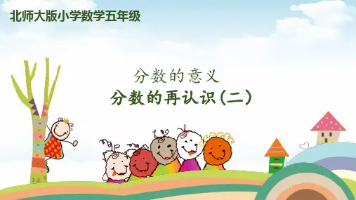 五年级上册数学PPT教材-五年级上册-第五单元-第2课时分数-分数的再认识北师大版