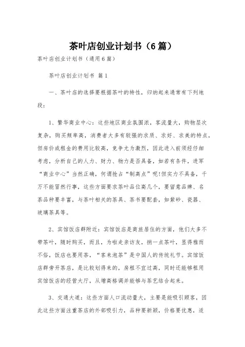 茶叶店创业计划书(6篇)