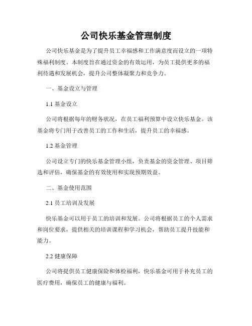 公司快乐基金管理制度