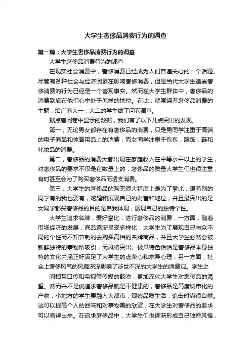 大学生奢侈品消费行为的调查