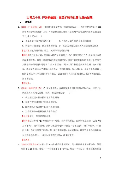 高考历史总复习 大考点十五 开辟新航路、殖民扩张和世界市场的拓展