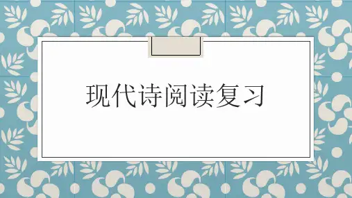 现代诗阅读复习