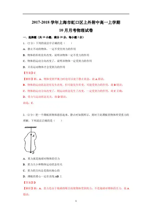 2017-2018学年上海市虹口区上外附中高一上学期10月月考物理试卷
