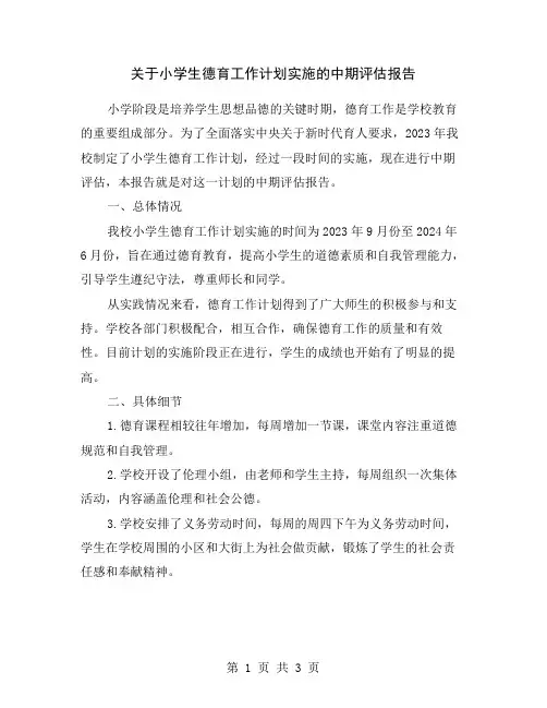 关于小学生德育工作计划实施的中期评估报告