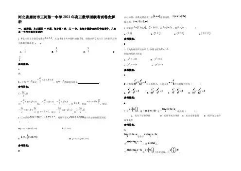河北省廊坊市三河第一中学2021年高三数学理联考试卷含解析