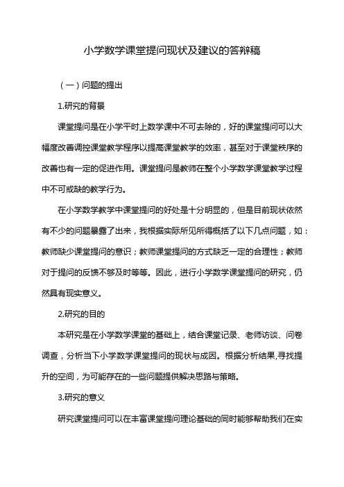 小学数学课堂提问现状及建议的答辩稿