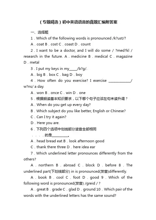 （专题精选）初中英语语音的真题汇编附答案