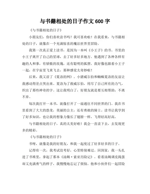 与书籍相处的日子作文600字