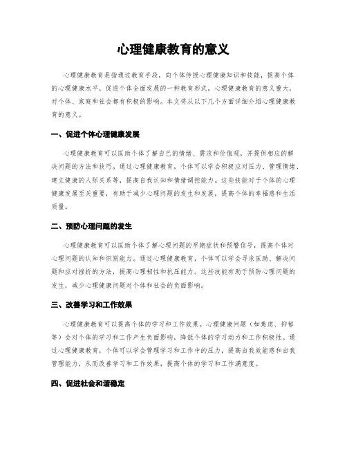 心理健康教育的意义