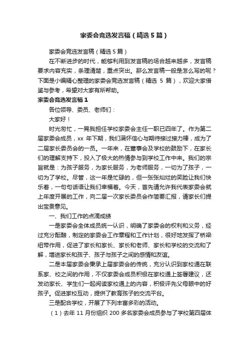 家委会竞选发言稿（精选5篇）