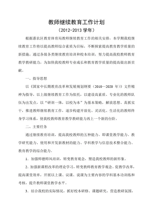 新修改简泉小学2012-2013学年度第一学期继续教育工作计划