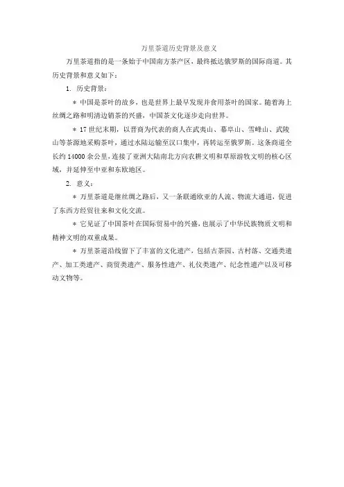 万里茶道历史背景及意义