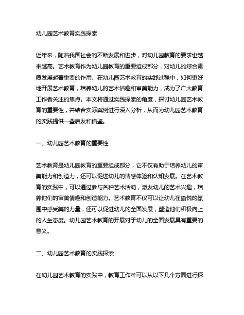 幼儿园艺术教育实践探索 幼儿园教育