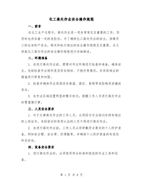 化工高处作业安全操作规程(三篇)