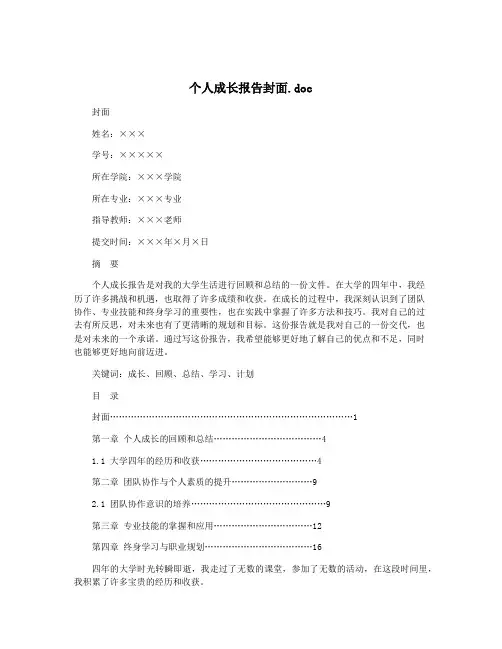 个人成长报告封面.doc