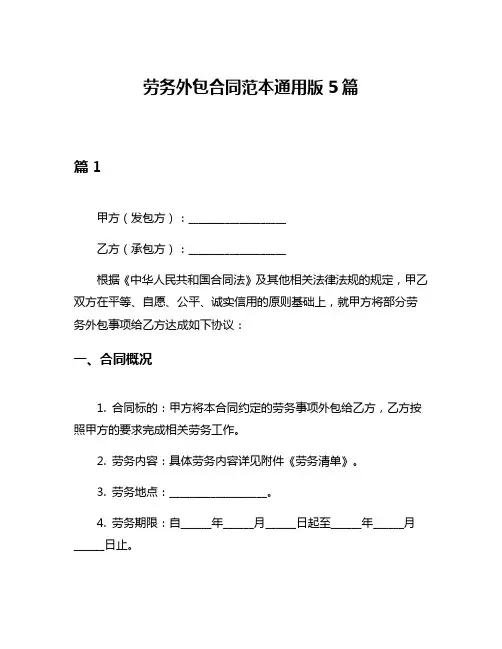 劳务外包合同范本通用版5篇