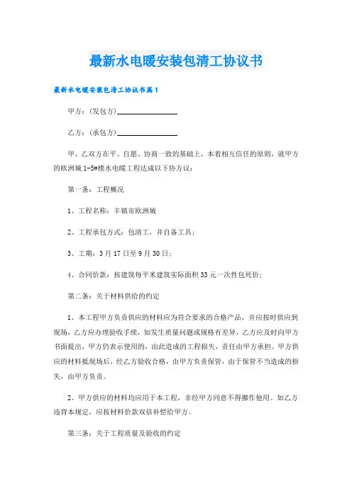最新水电暖安装包清工协议书