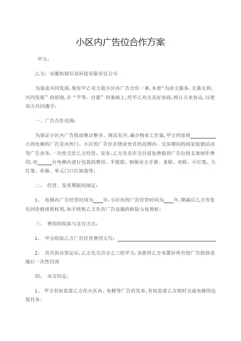 小区内广告位合作方案