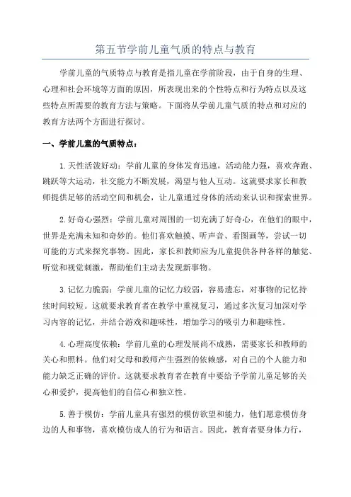 第五节学前儿童气质的特点与教育