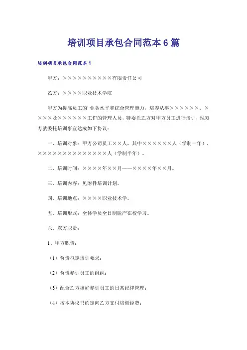 培训项目承包合同范本6篇