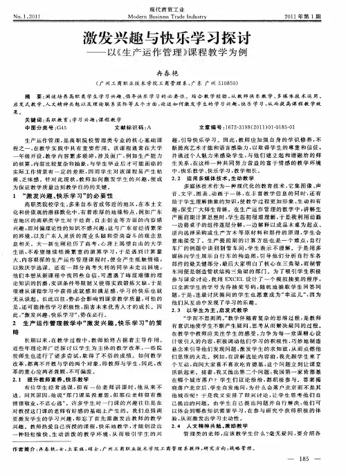激发兴趣与快乐学习探讨——以《生产运作管理》课程教学为例