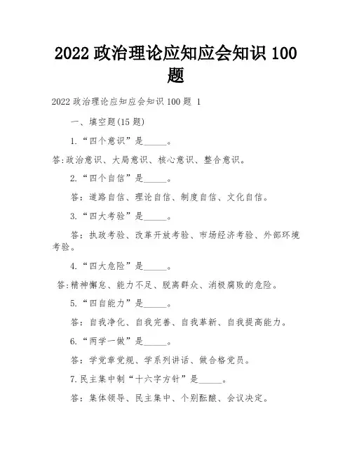 2022政治理论应知应会知识100题