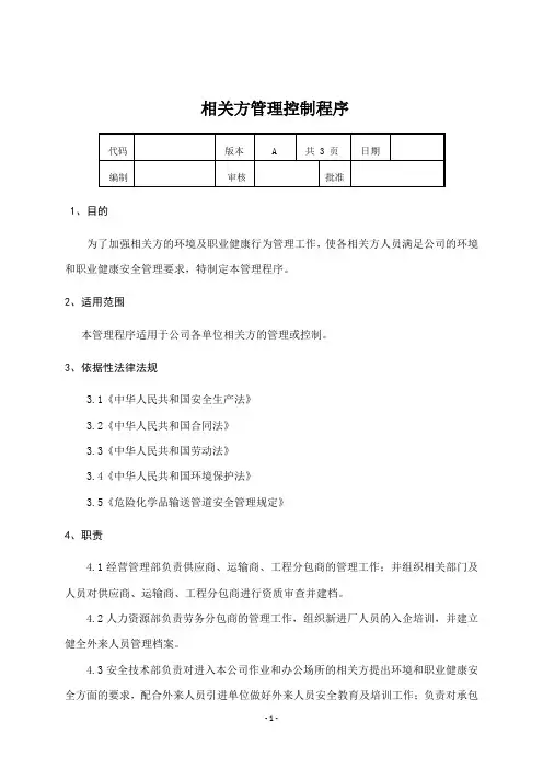 相关方管理控制程序