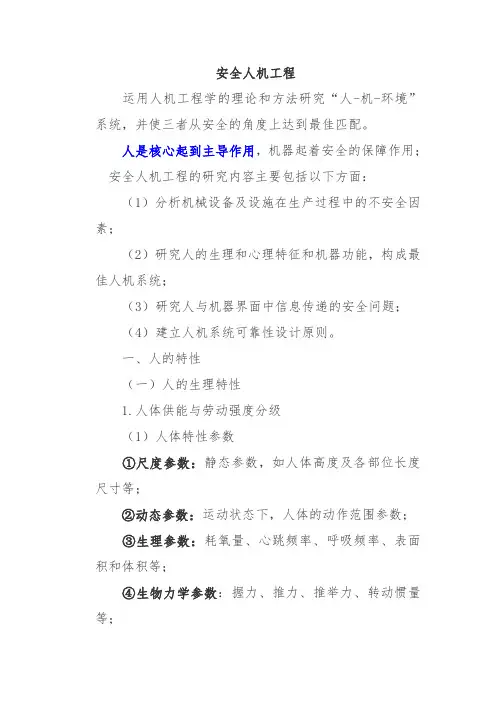 安全人机工程