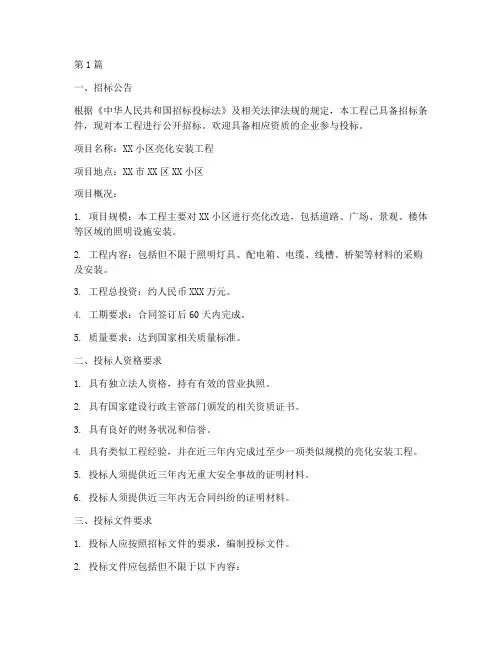 小区亮化安装工程招标(3篇)