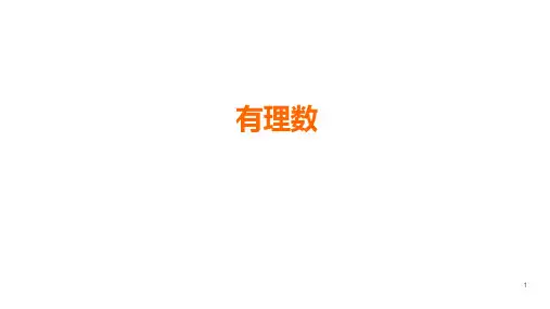 人教版七年级上册数学ppt课件 ：有理数和数轴
