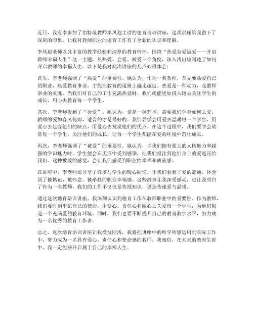 教师培训德育讲座心得体会