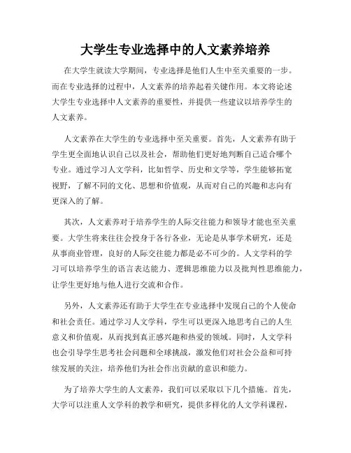 大学生专业选择中的人文素养培养
