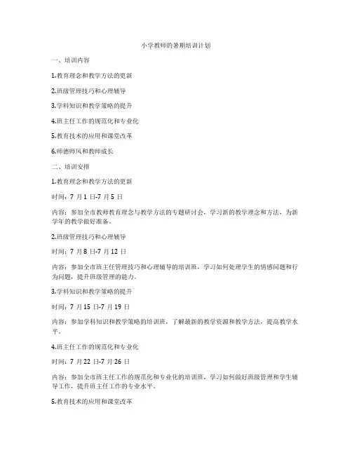 小学教师的暑期培训计划