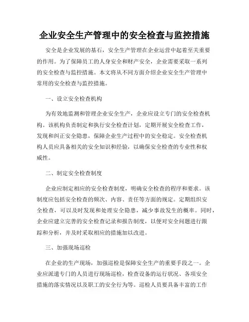 企业安全生产管理中的安全检查与监控措施