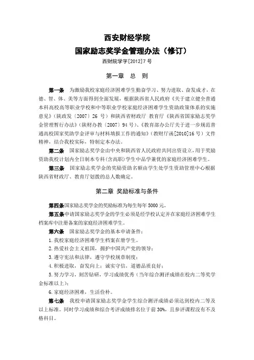 西安财经学院国家励志奖学金管理办法(修订)